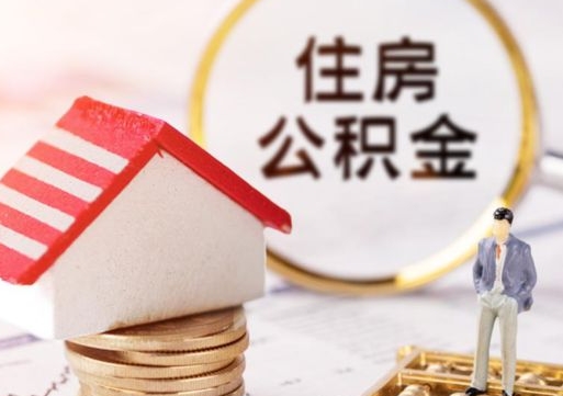泸州个人的住房公积金怎么提取（个人如何提取住房公积金的钱）